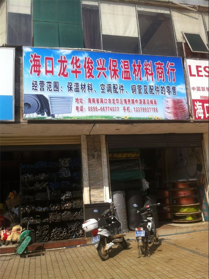 海口龙华俊兴保温材料商行（博爱保温）