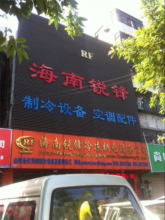 海南锐锋冷冻机电设备公司